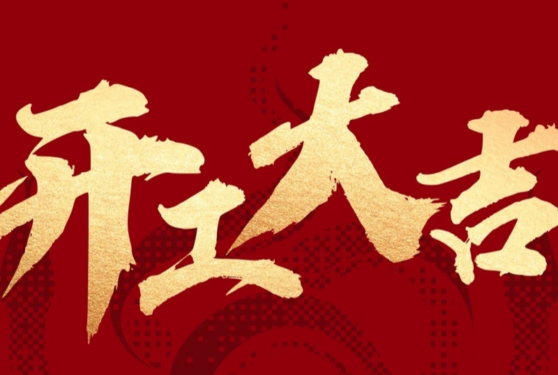 新征程已啟，蓄勢(shì)再出發(fā)！